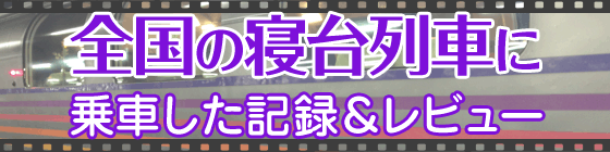 寝台列車に乗ろう