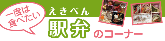 一度は食べたい駅弁のコーナー