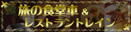食堂車&レストラントレイン