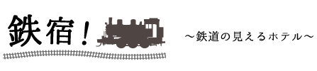 鉄宿~鉄道・電車の見えるホテル~