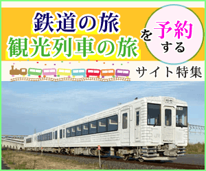 乗って楽しい列車旅