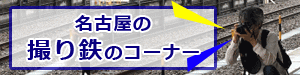 名古屋の撮り鉄&乗り鉄の鉄道旅行記