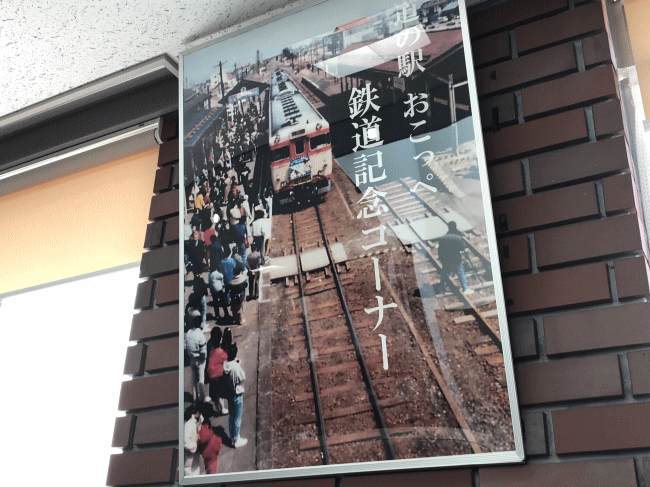 道の駅おこっぺの鉄道写真コーナー