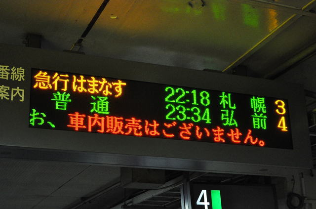 急行はまなすの電光掲示板(青森駅にて)