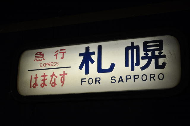 急行はまなすの側面の行き先標