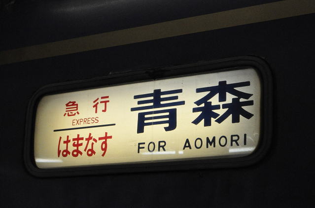 急行はまなすの行先表示