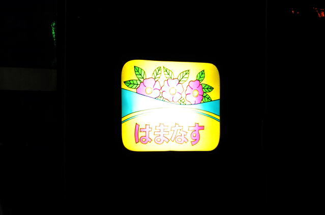 急行はまなすのテールマーク