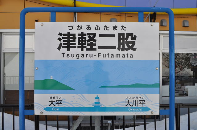 津軽二股駅の駅名標