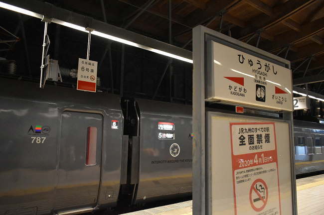 日向市の駅名板