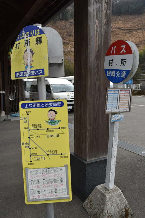 村所驛・村所バス停