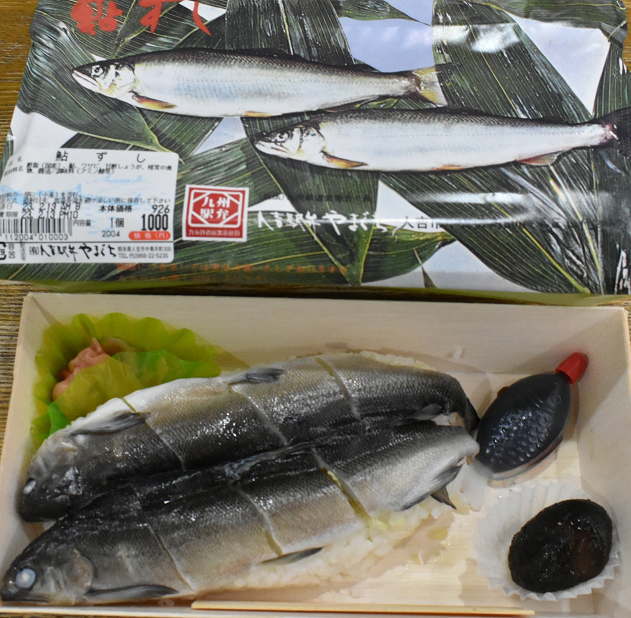 人吉の鮎ずし
