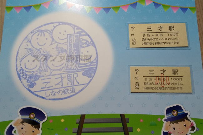 三才駅の記念入場券