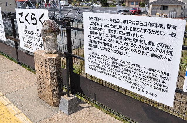 極楽駅の駅名由来とお地蔵さま