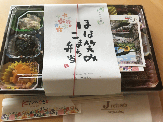 ほほ笑みこまち弁当