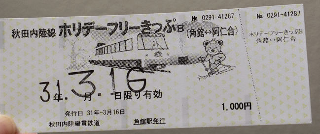 秋田内陸線ホリデーフリーきっぷB