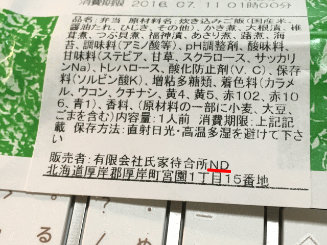 NDが入る駅弁は日本ばし大増が製造