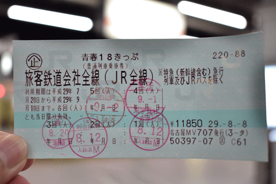 使用済みの青春18きっぷ