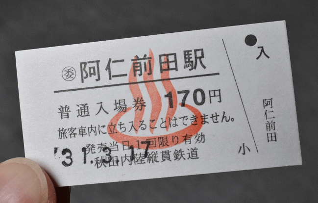 阿仁前田駅の硬券入場券