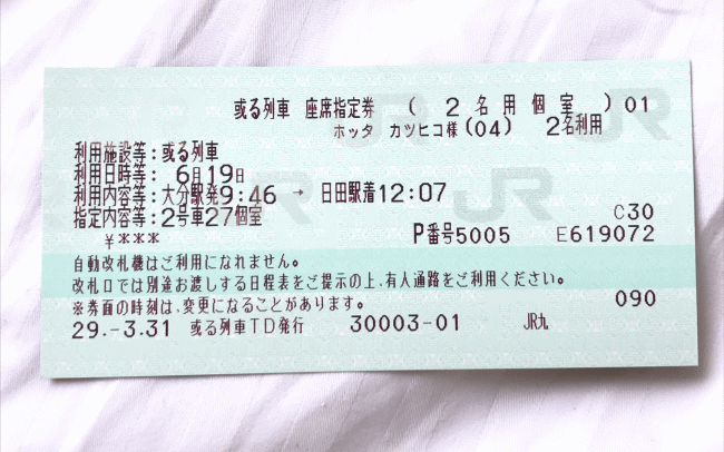 或る列車の座席指定券