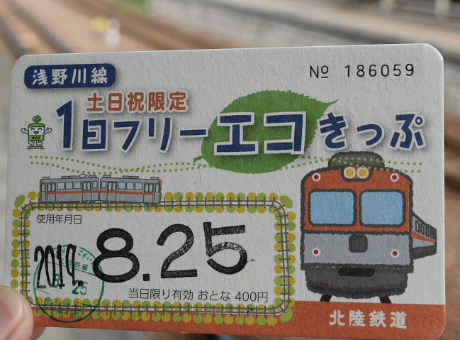 浅野川線の１日フリーエコきっぷ