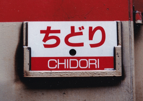 急行ちどりのサボ