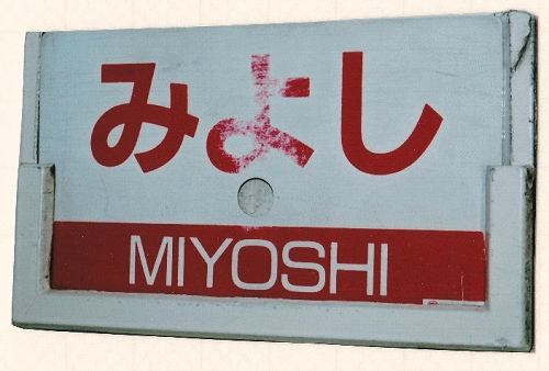 急行みよしのサボ