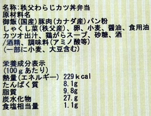 秩父わらじかつ丼弁当のラベル表示