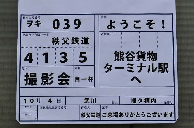 熊谷貨物ターミナルの秩父鉄道撮影会の案内表示