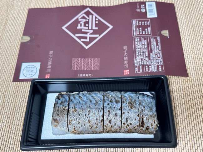 銚子の焼き鯖寿司