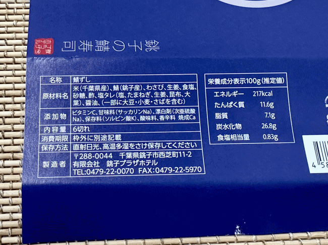 銚子の鯖寿司の原材料表記