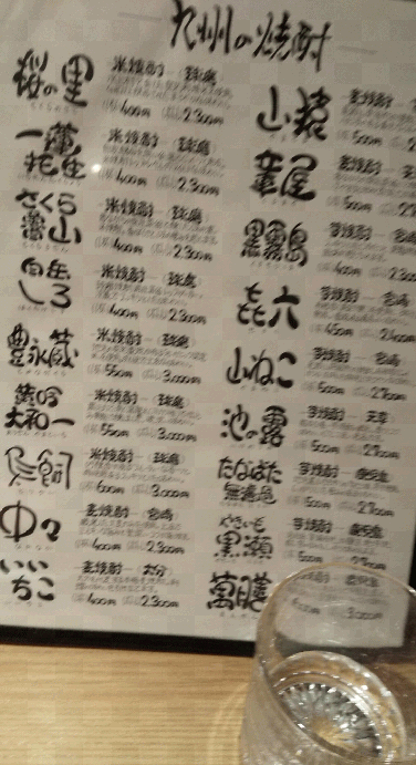 九州の焼酎メニュー
