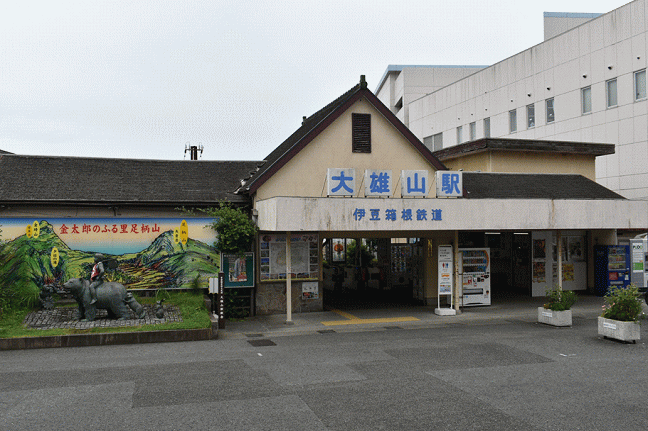 伊豆箱根鉄道の大雄山駅