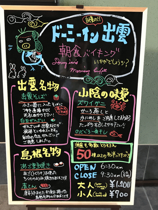 ドーミーイン出雲の朝食バイキング