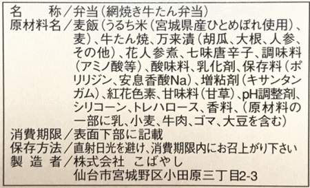 網焼き牛たん弁当のラベル表示