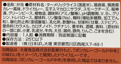 「チキン弁当×ボンカレー」のラベル表示