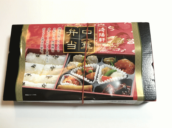 崎陽軒中華弁当