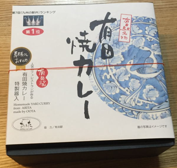 有田焼カレー
