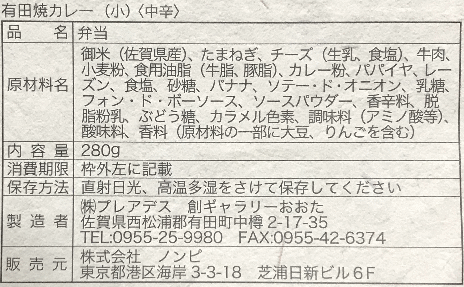 ドラえもん有田焼カレーのラベル表示