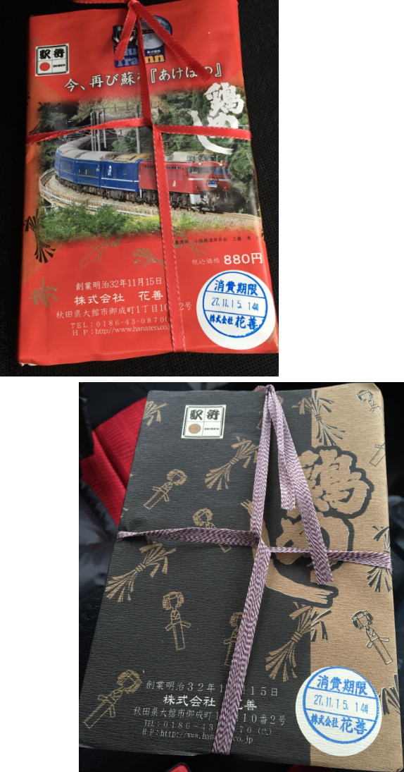 鶏めし弁当(大館駅)の駅弁の掛け紙がブルートレインあけぼののものと、特上鶏めし弁当の掛け紙