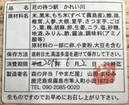 花の待つ駅かれい川のラベル表示