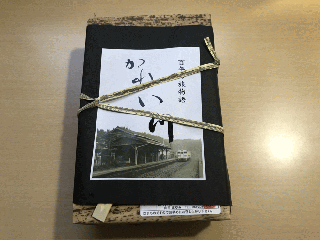 百年の旅物語かれい川