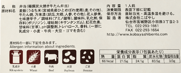 特選炭火焼き牛たん弁当のラベル表示