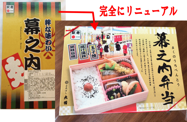リニューアルした東京はJR東日本クロスステーションの幕の内弁当