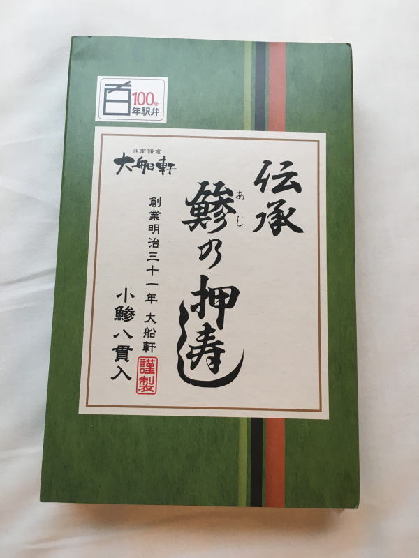 伝承・鯵の押し寿司(大船軒)の外観、外箱