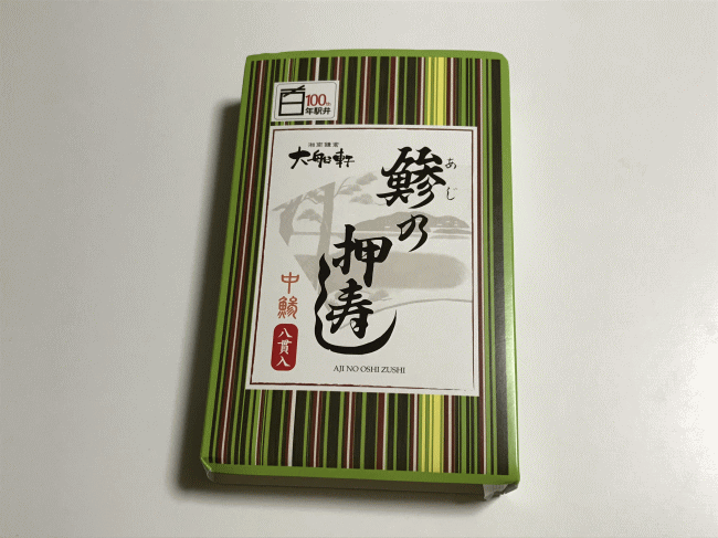 鯵の押寿しの外観