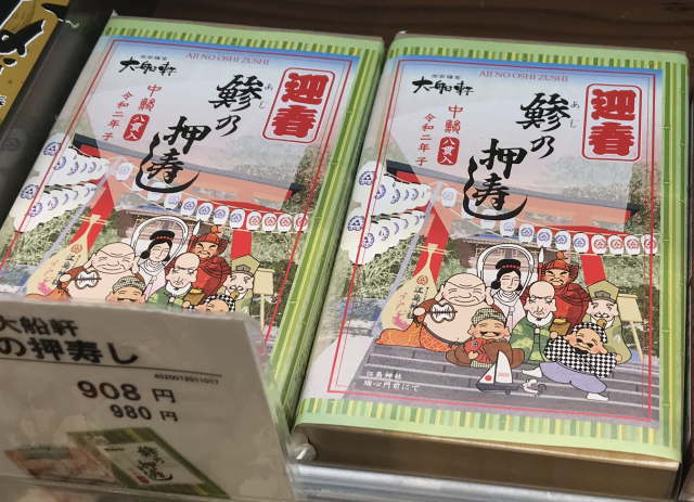 「迎春」の外観の鯵の押寿し