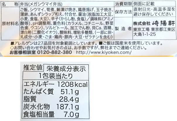 メガシウマイ弁当のラベル表示