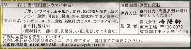 復刻版シウマイ弁当のラベル表示
