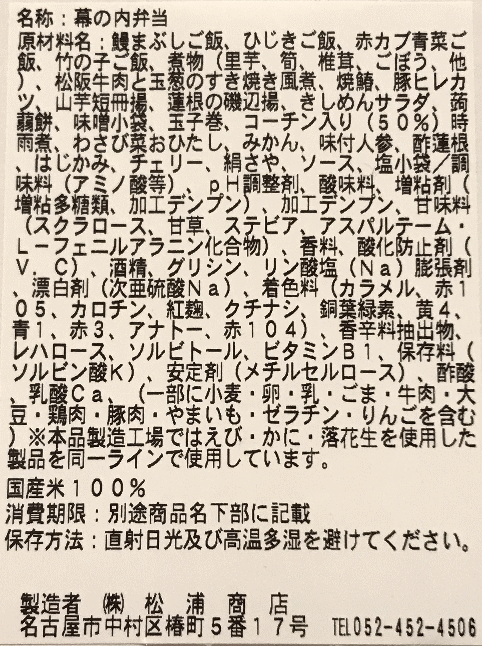 しまかぜ弁当（近鉄名古屋駅の松浦商店バージョン）のラベル表示
