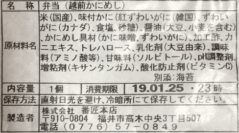 越前かにめしのラベル表示